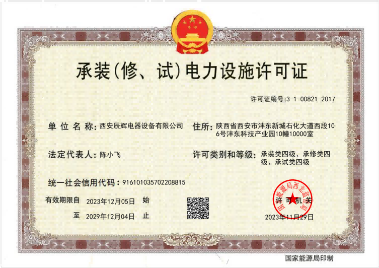 承裝電力設施許可證